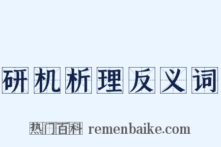 研机析理反义词是什么意思的图片